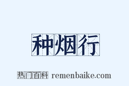 种烟行是什么意思的图片